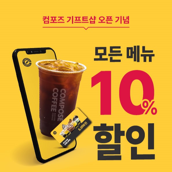 컴포즈 App '기프트샵' 오픈 기념, 10% 할인 이벤트