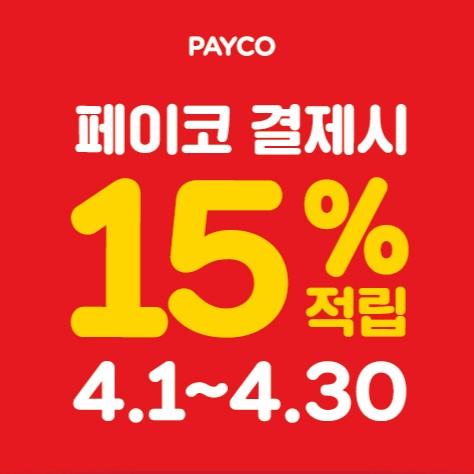 4월, 페이코 15% 무제한 적립 이벤트