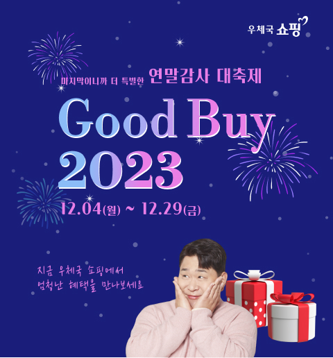 마지막이니까 더 특별한 연말감사 대축제 good buy 2023 12월4일부터 12월 29일까지 지금 우체국 쇼핑에서 엄청난 혜택을 만나보세요