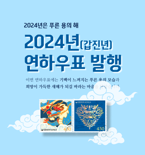 2024는 푸른 용의 해 2024년(갑진년) 연하우표 발행 이번 연하 우표에는 기백이 느껴지는 푸른 용의 모습과 흼아이 가득한 새해가 되길 바라는 마음을 담았습니다.