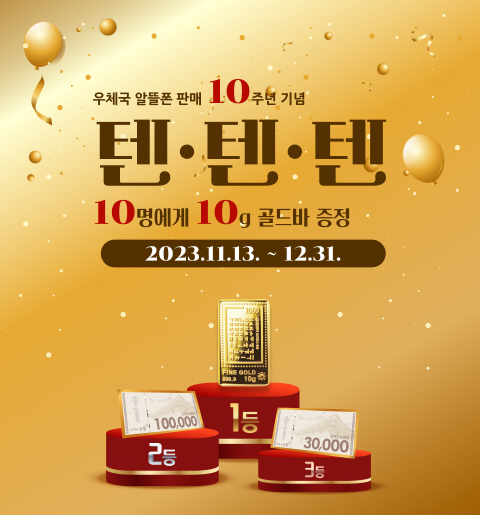 우체국 알뜰폰 판매 10주년 기념 텐텐텐 10명에게 10g 골드바 증정 2023.11.13~12.31까지