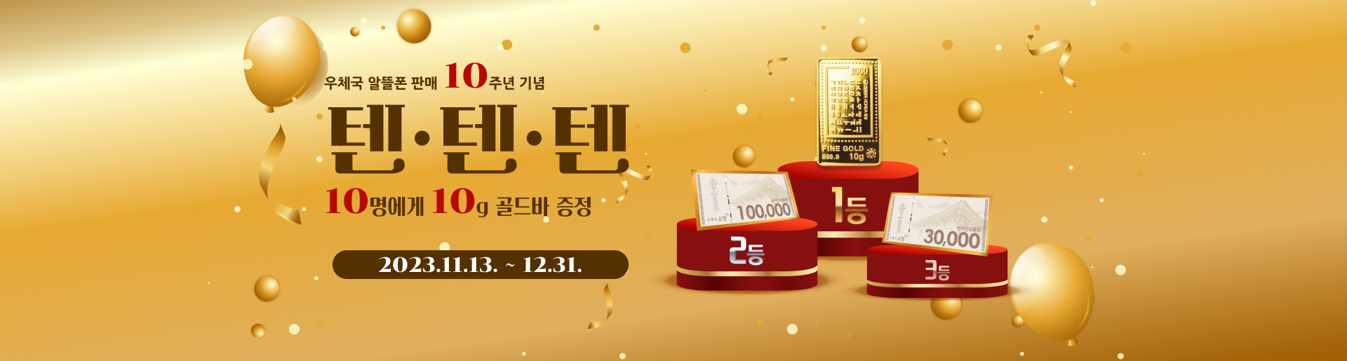 우체국 알뜰폰 판매 10주년 기념 텐텐텐 10명에게 10g 골드바 증정 2023.11.13~12.31까지